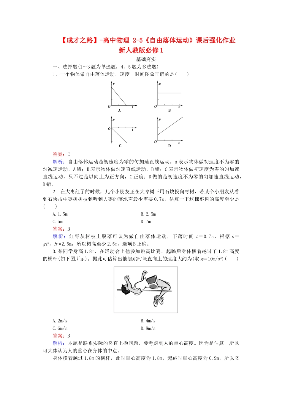 高中物理 2-5《自由落体运动》课后强化作业 新人教版必修1_第1页