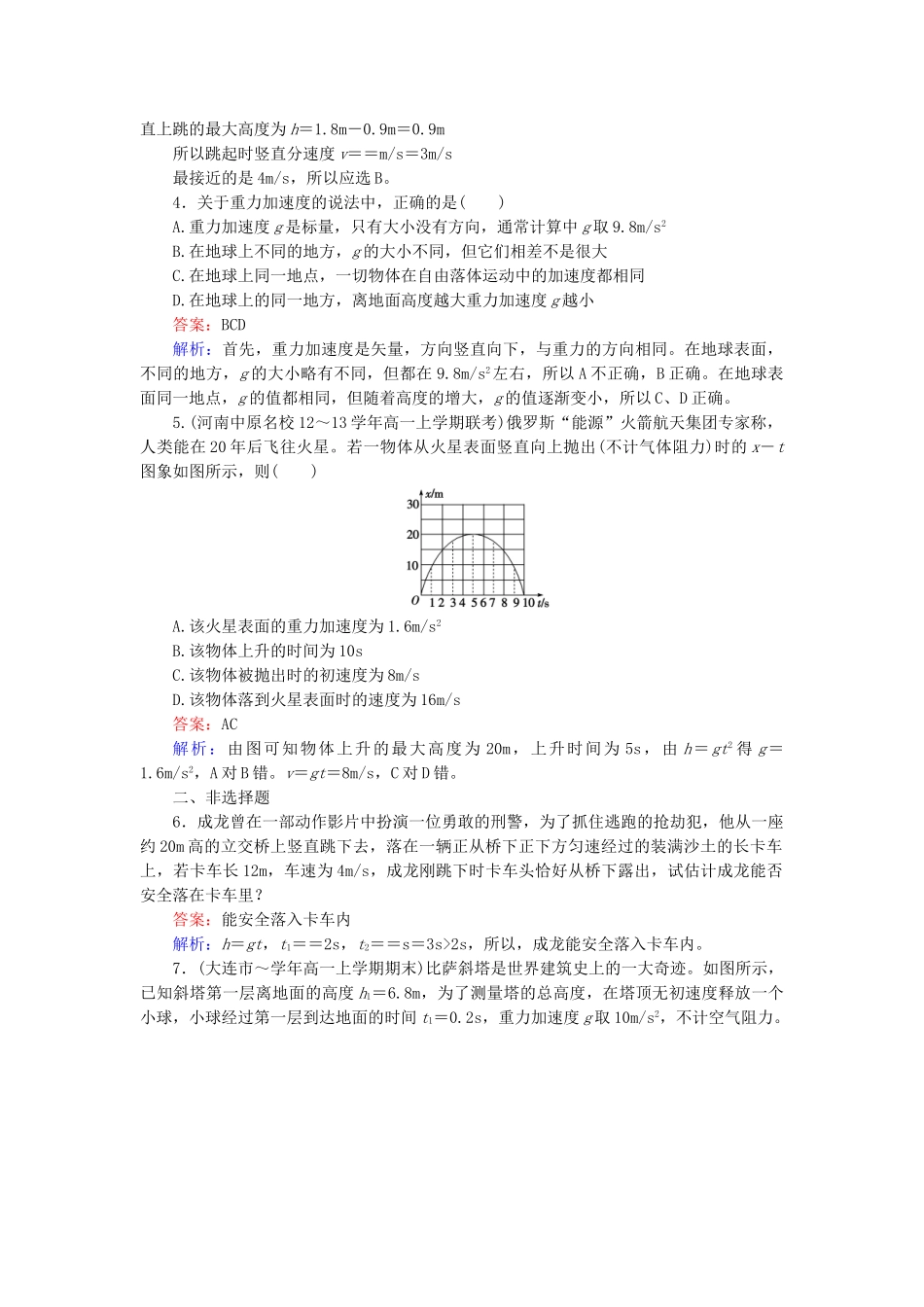 高中物理 2-5《自由落体运动》课后强化作业 新人教版必修1_第2页