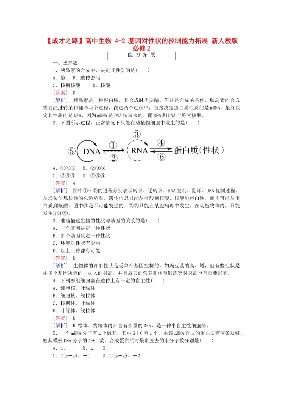 高中生物 4-2 基因对性状的控制能力拓展 新人教版必修2_第1页