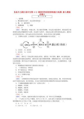 高中生物 4-2 基因对性状的控制能力拓展 新人教版必修2