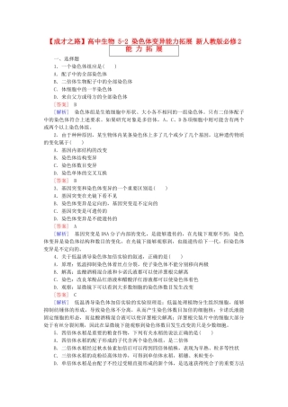高中生物 5-2 染色体变异能力拓展 新人教版必修2