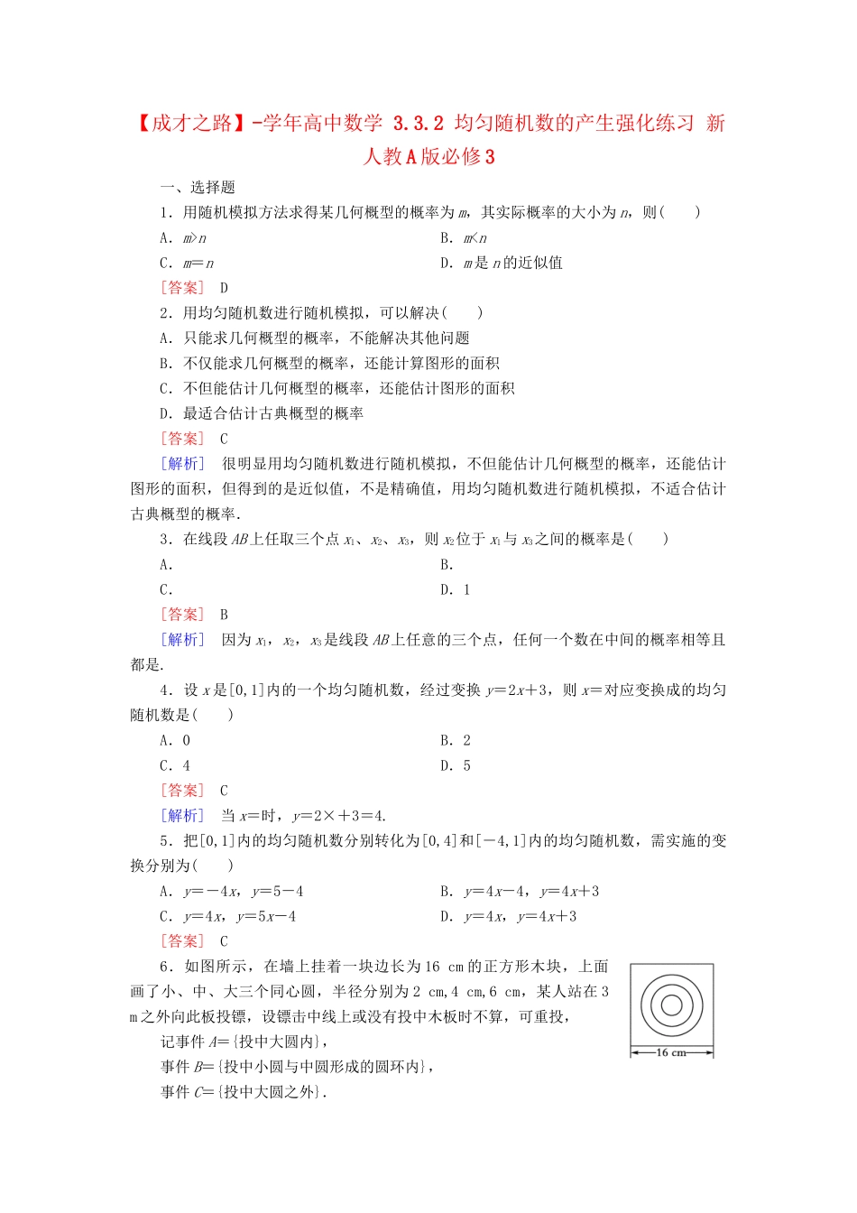高中数学 3.3.2 均匀随机数的产生强化练习 新人教A版必修3_第1页