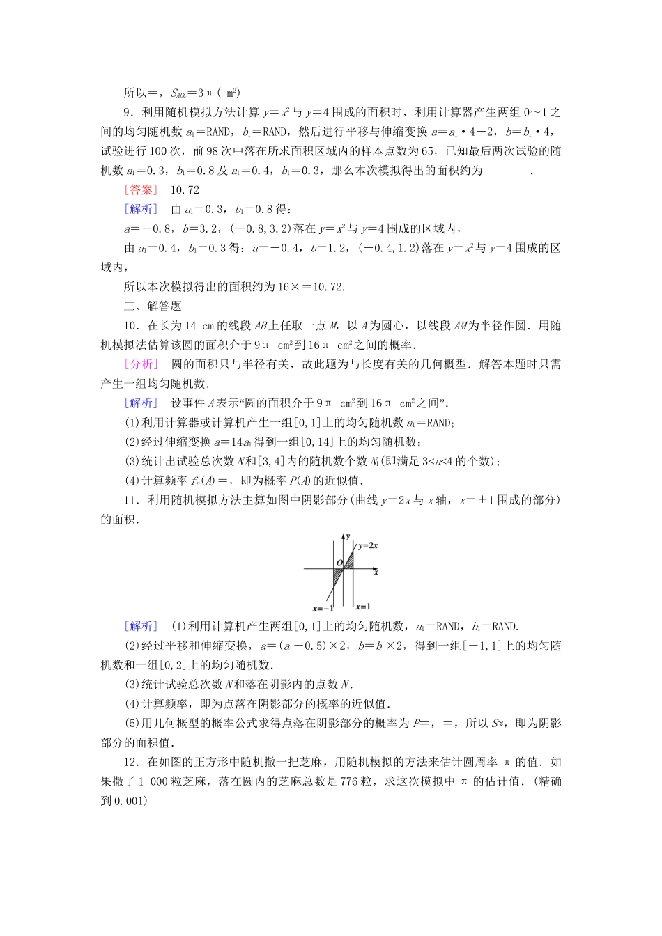 高中数学 3.3.2 均匀随机数的产生强化练习 新人教A版必修3_第3页