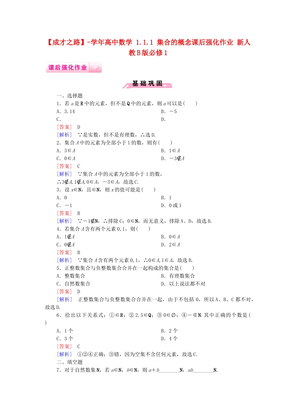 高中数学 1.1.1 集合的概念课后强化作业 新人教B版必修1_第1页