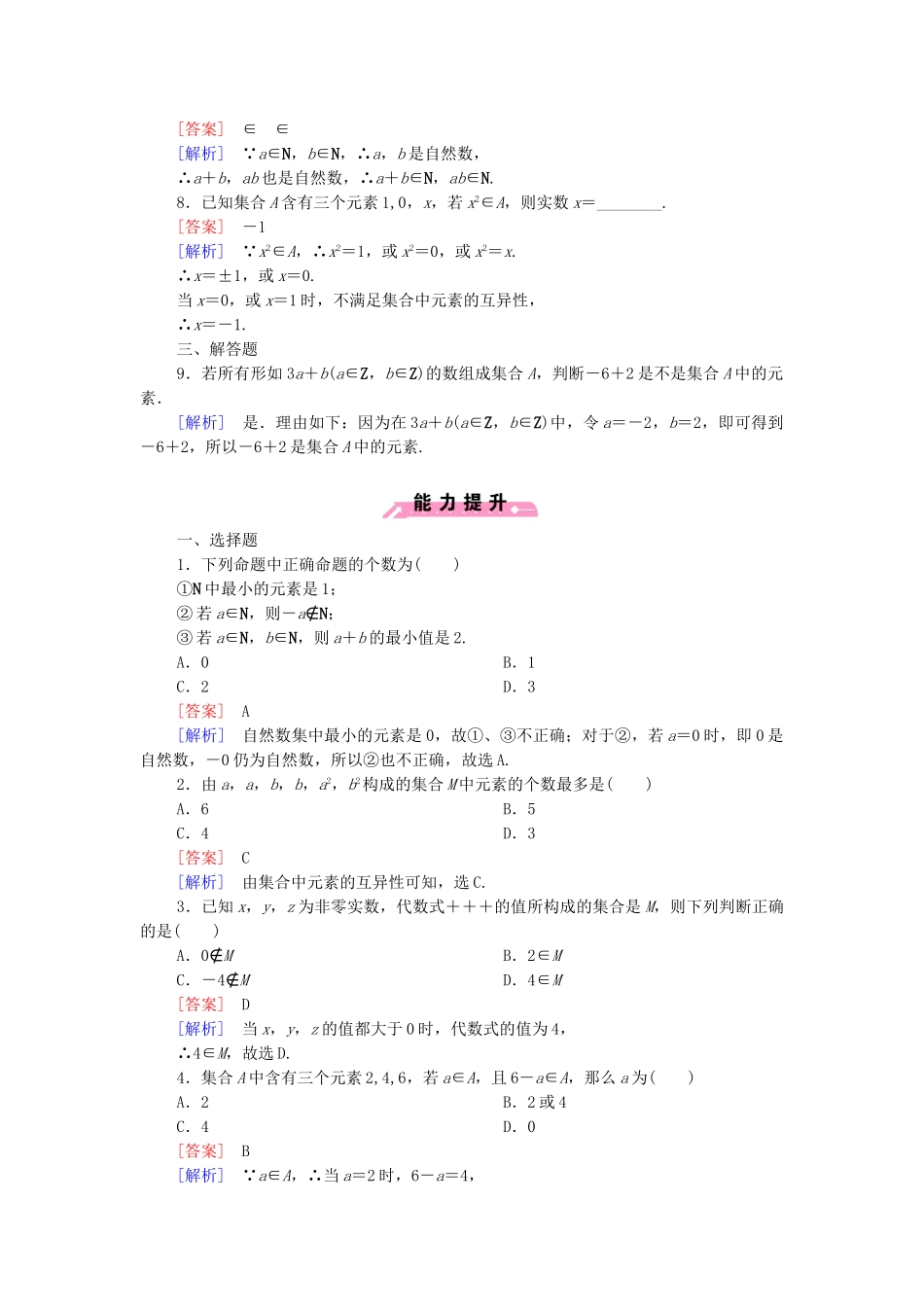 高中数学 1.1.1 集合的概念课后强化作业 新人教B版必修1_第2页