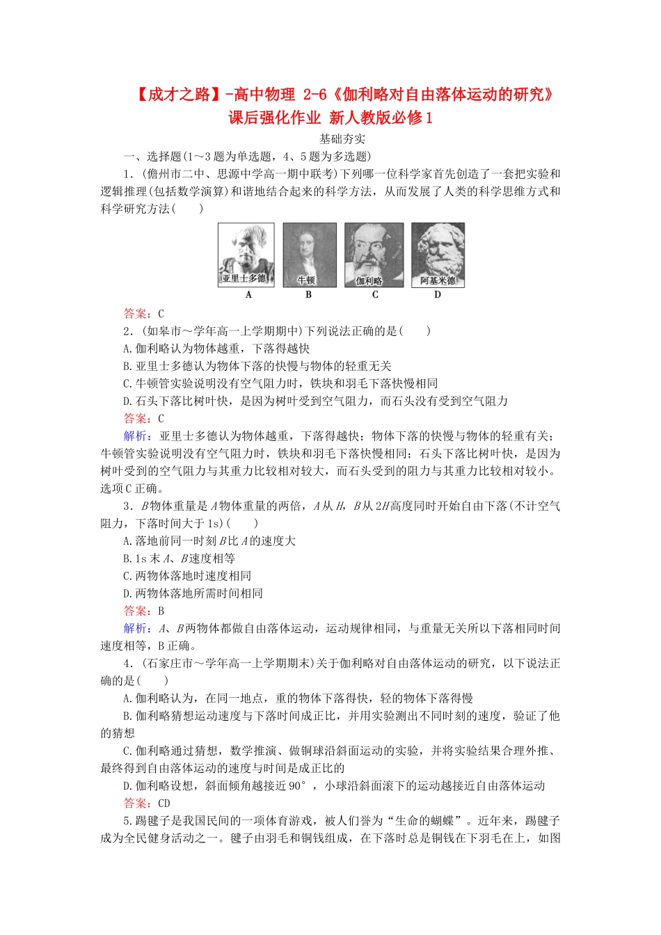 高中物理 2-6《伽利略对自由落体运动的研究》课后强化作业 新人教版必修1_第1页