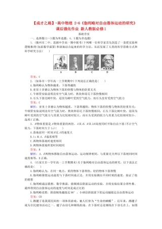 高中物理 2-6《伽利略对自由落体运动的研究》课后强化作业 新人教版必修1