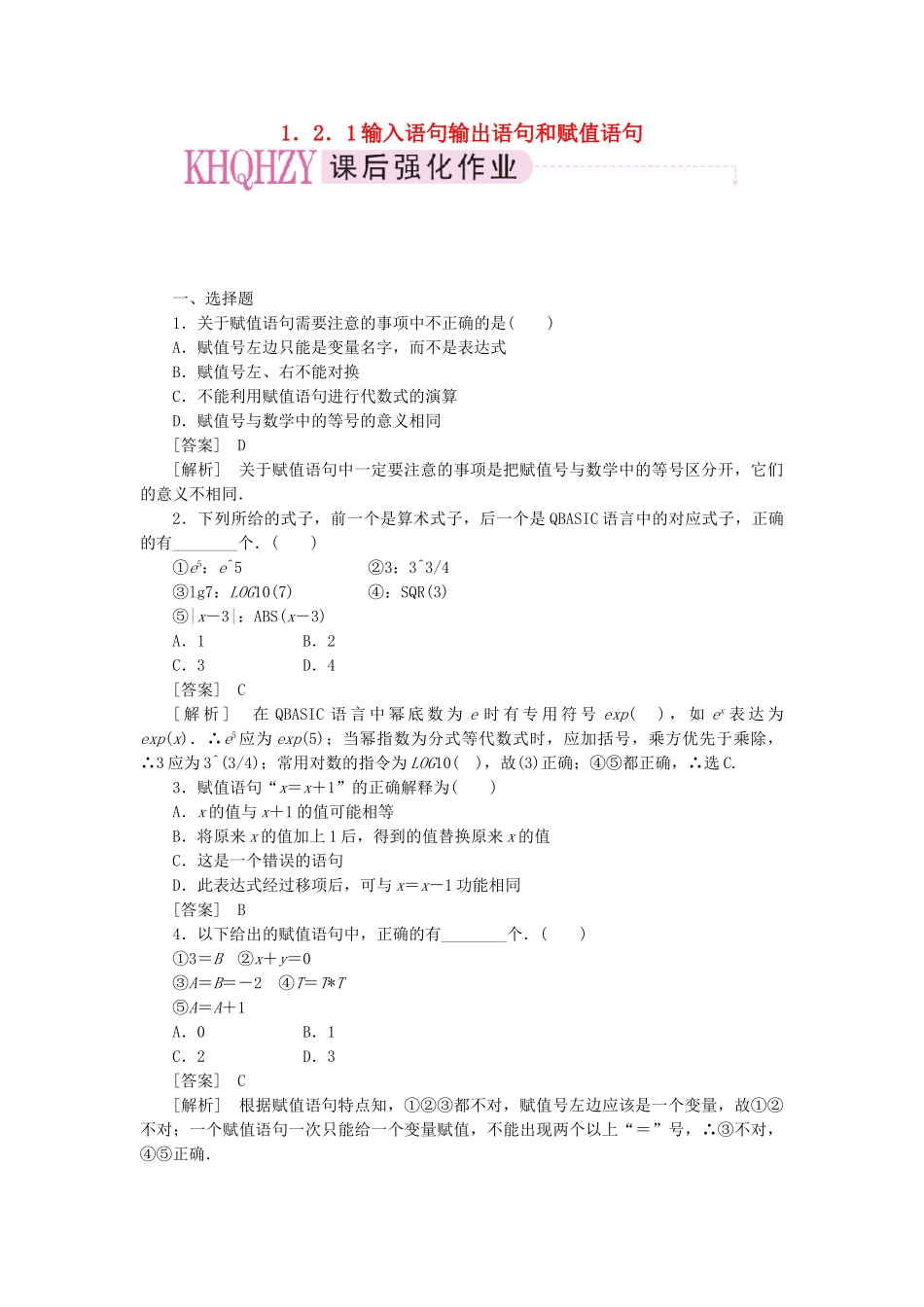 高中数学 输入语句输出语句和赋值语句课时练习 新人教A版必修3_第1页