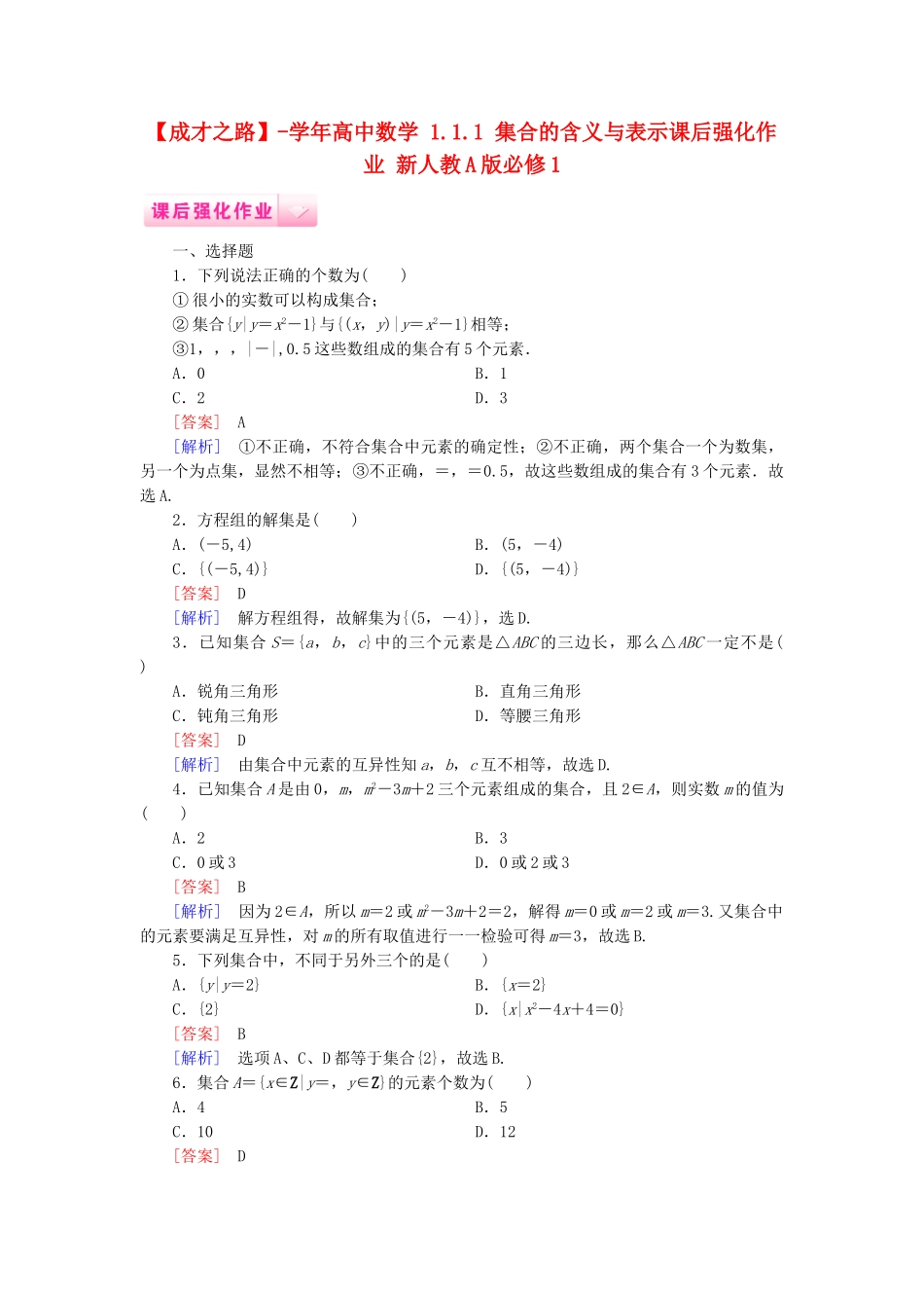 高中数学 1.1.1 集合的含义与表示课后强化作业 新人教A版必修1_第1页