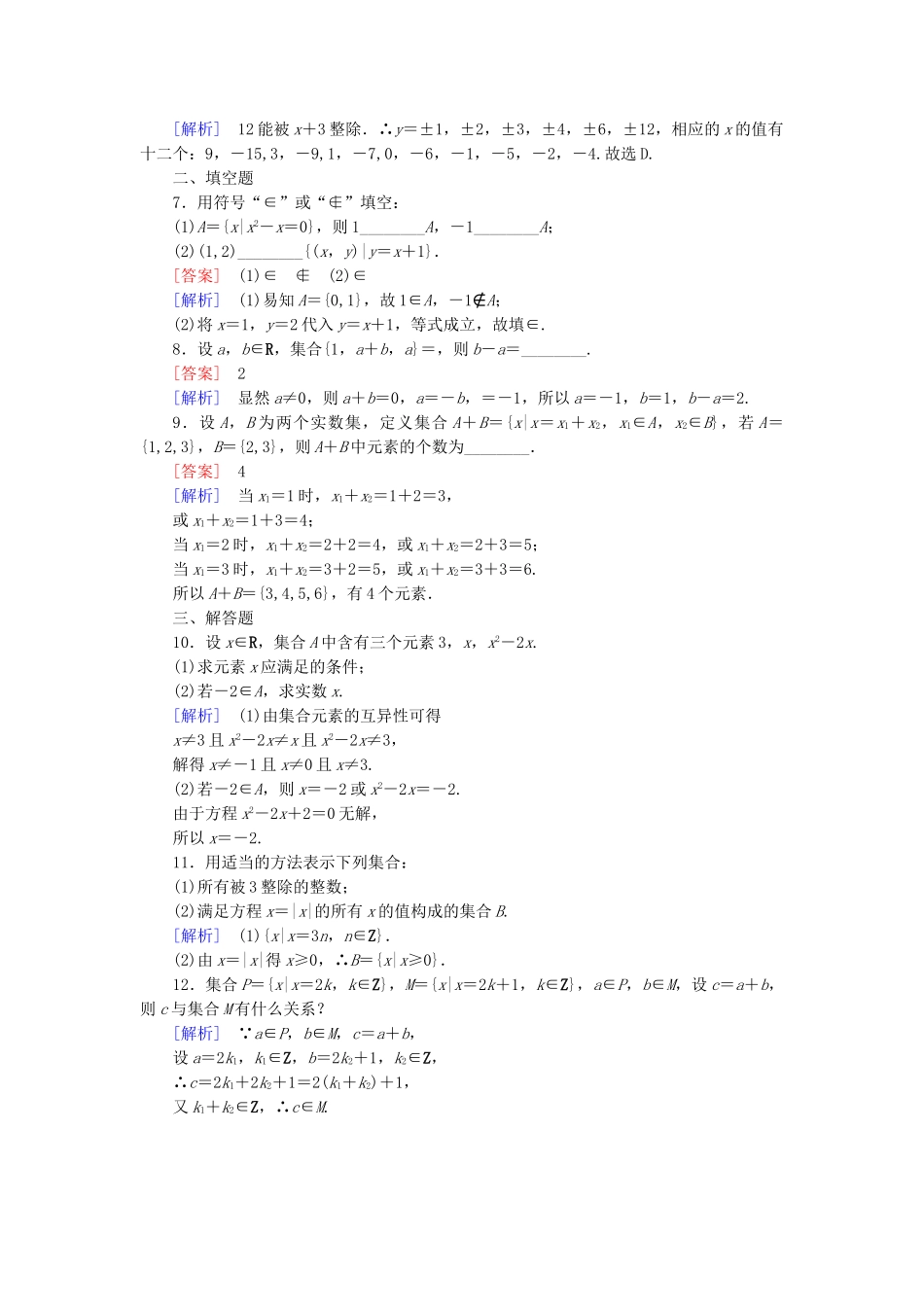 高中数学 1.1.1 集合的含义与表示课后强化作业 新人教A版必修1_第2页