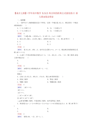 高中数学 3.3.2 两点间的距离公式强化练习 新人教A版必修2
