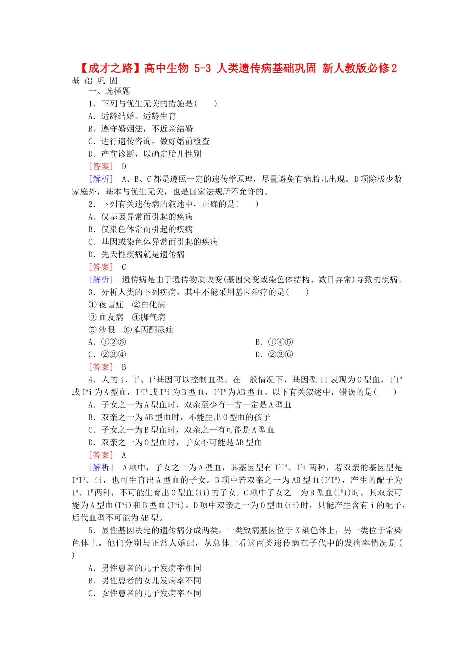 高中生物 5-3 人类遗传病基础巩固 新人教版必修2_第1页