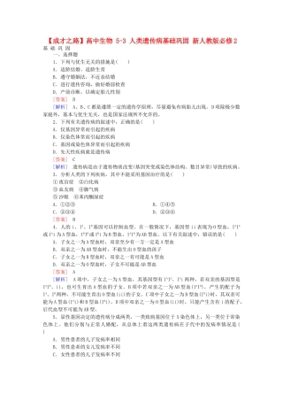 高中生物 5-3 人类遗传病基础巩固 新人教版必修2