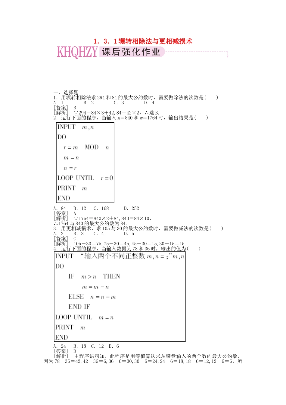 高中数学 算法案例第1课时辗转相除法与更相减损术课时练习 新人教A版必修3_第1页