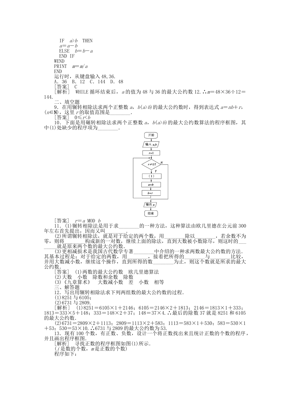 高中数学 算法案例第1课时辗转相除法与更相减损术课时练习 新人教A版必修3_第3页