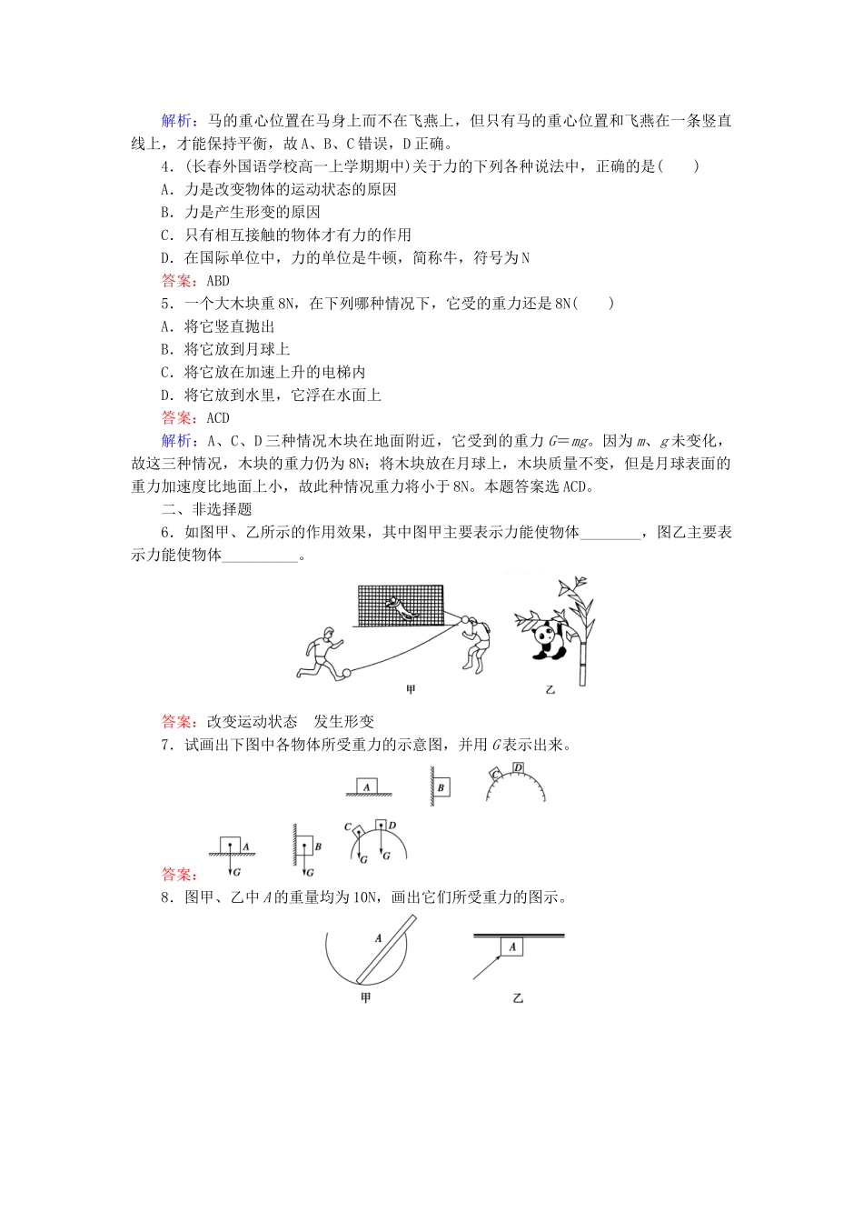 高中物理 3-1《重力 基本相互作用》课后强化作业 新人教版必修1_第2页