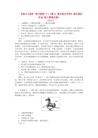 高中物理 3-1《重力 基本相互作用》课后强化作业 新人教版必修1