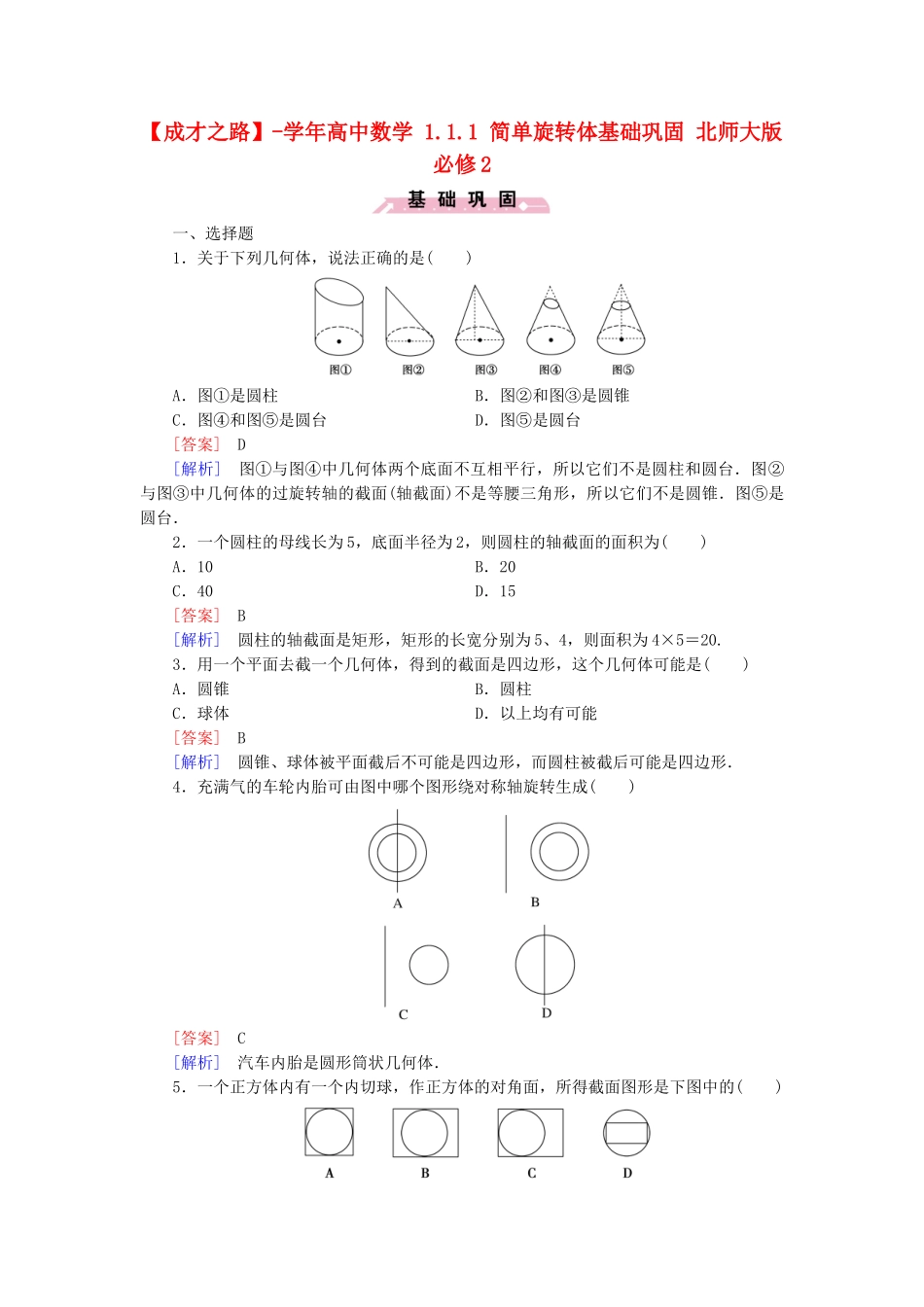高中数学 1.1.1 简单旋转体基础巩固 北师大版必修2_第1页