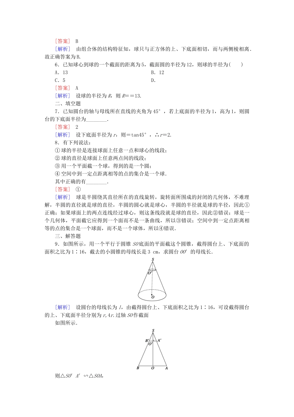 高中数学 1.1.1 简单旋转体基础巩固 北师大版必修2_第2页