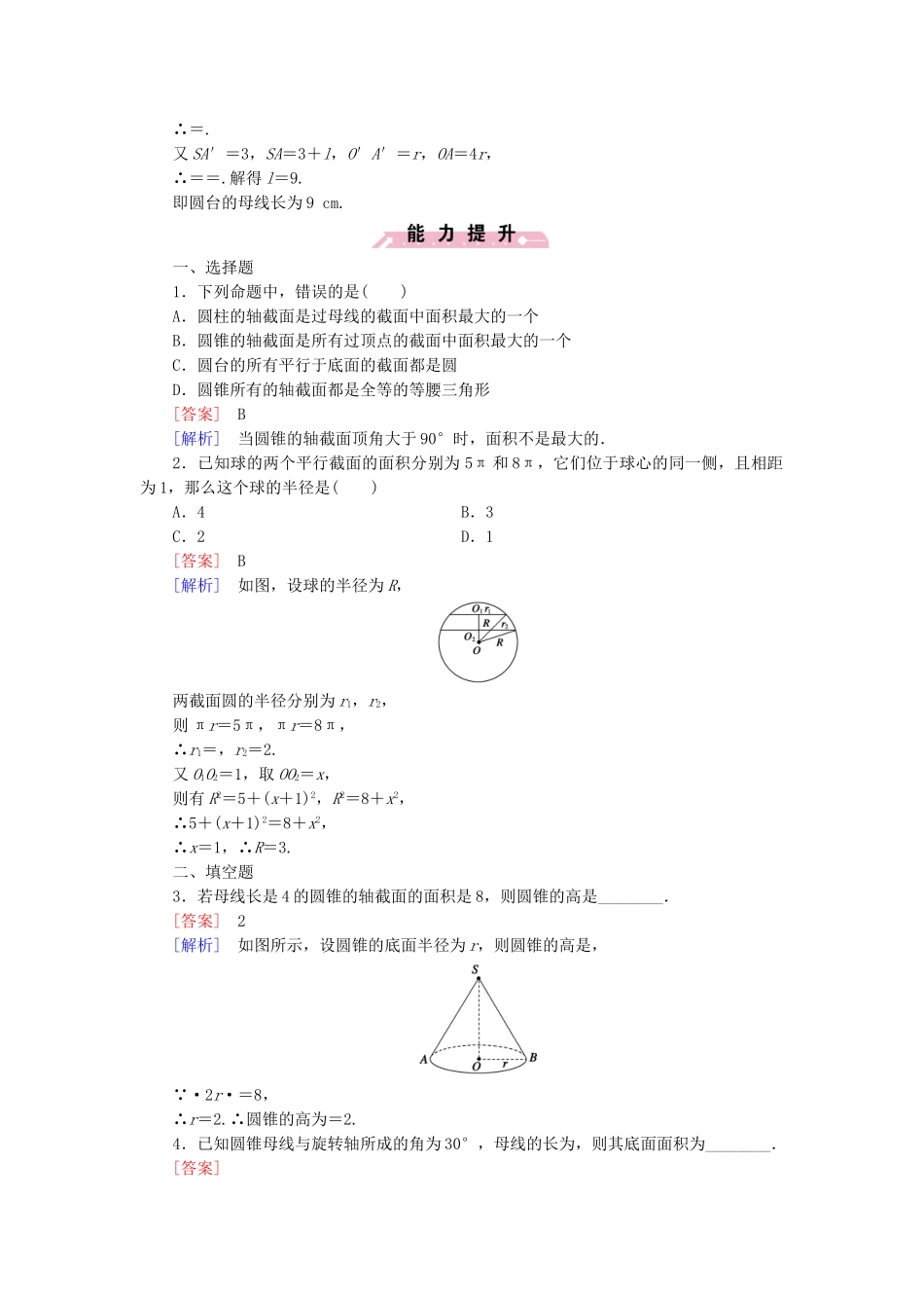 高中数学 1.1.1 简单旋转体基础巩固 北师大版必修2_第3页