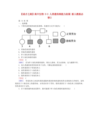 高中生物 5-3 人类遗传病能力拓展 新人教版必修2