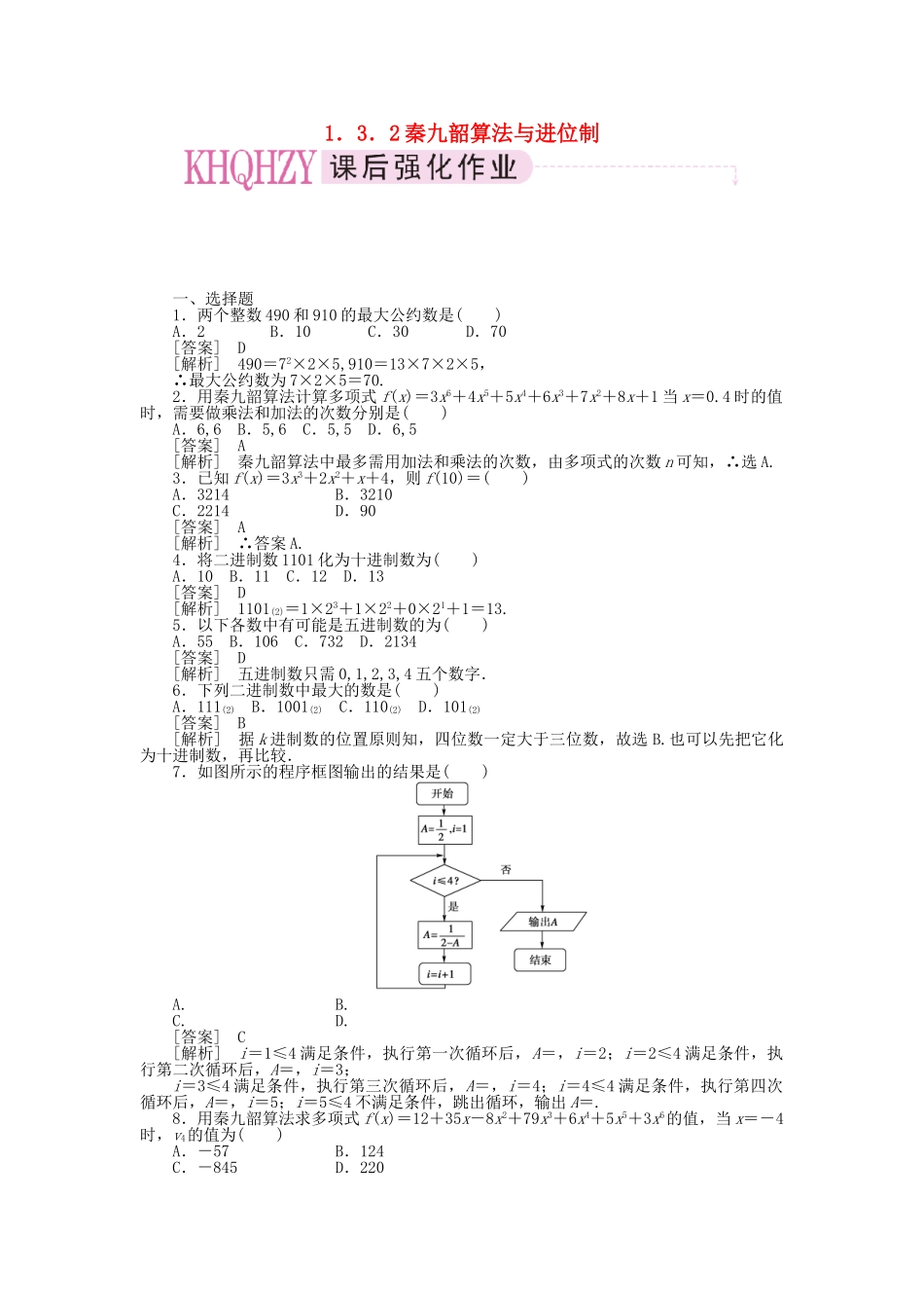 高中数学 算法案例第2课时秦九韶算法与进位制课时练习 新人教A版必修3_第1页
