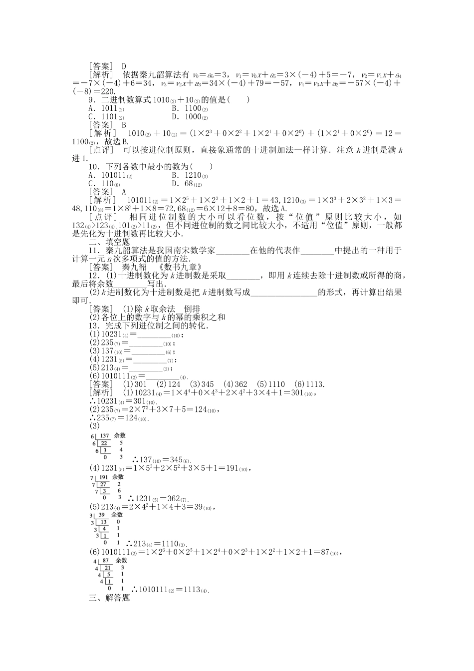高中数学 算法案例第2课时秦九韶算法与进位制课时练习 新人教A版必修3_第2页