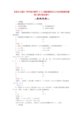 高中数学 3.3.2随机数的含义与应用检测试题 新人教B版必修3