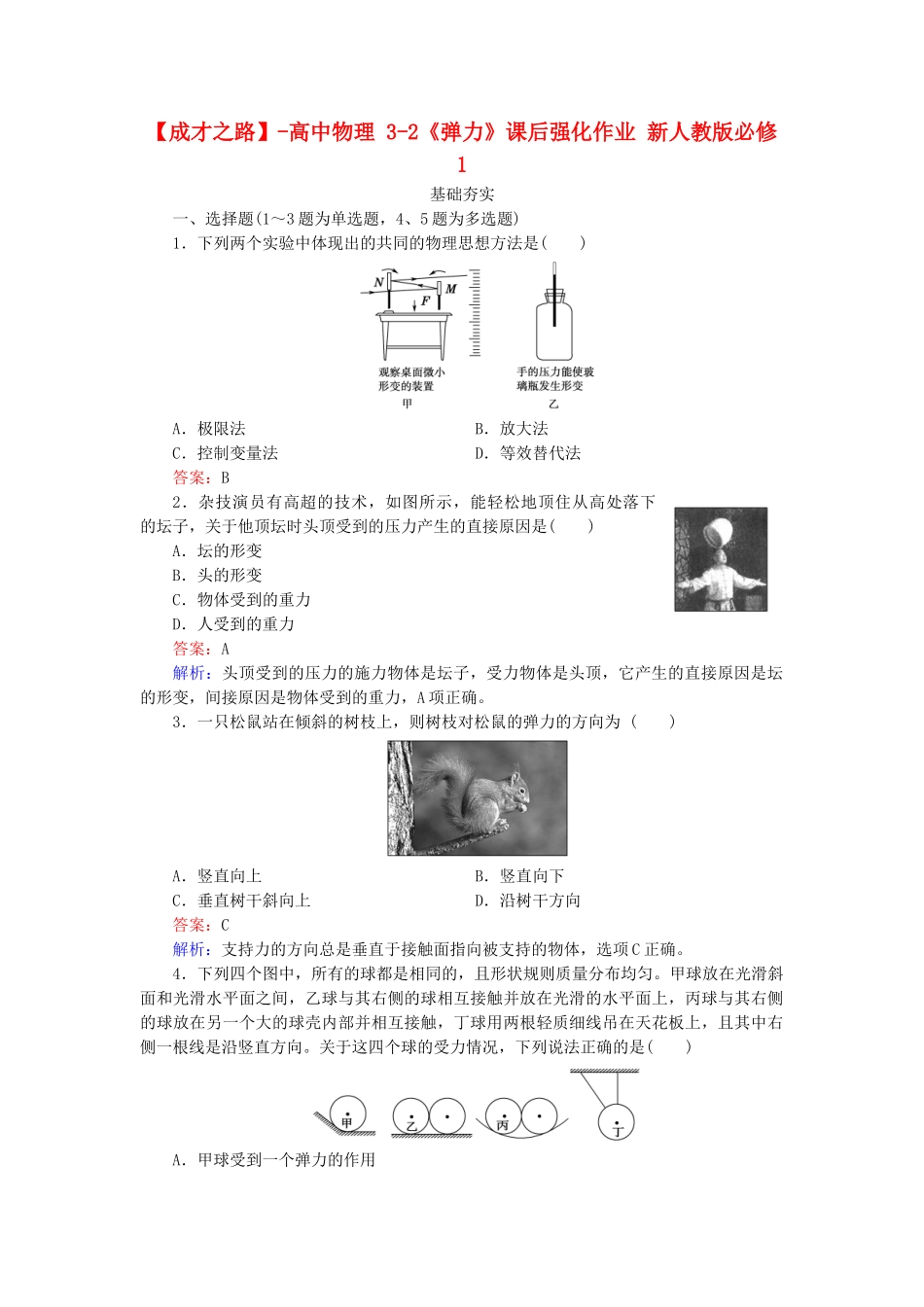 高中物理 3-2《弹力》课后强化作业 新人教版必修1_第1页