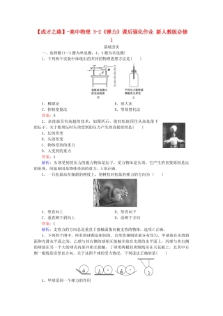 高中物理 3-2《弹力》课后强化作业 新人教版必修1
