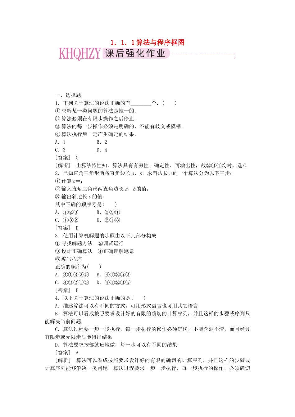 高中数学 算法与程序框图课时练习 新人教A版必修3_第1页
