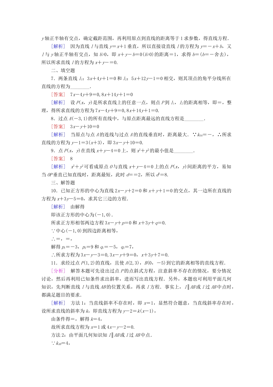 高中数学 3.3.3+4 点到直线的距离 两条平行直线间的距离强化练习 新人教A版必修2_第2页