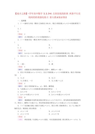 高中数学 3.3.3+4 点到直线的距离 两条平行直线间的距离强化练习 新人教A版必修2