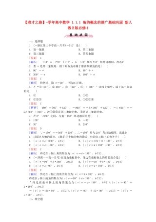 高中数学 1.1.1 角的概念的推广基础巩固 新人教B版必修4