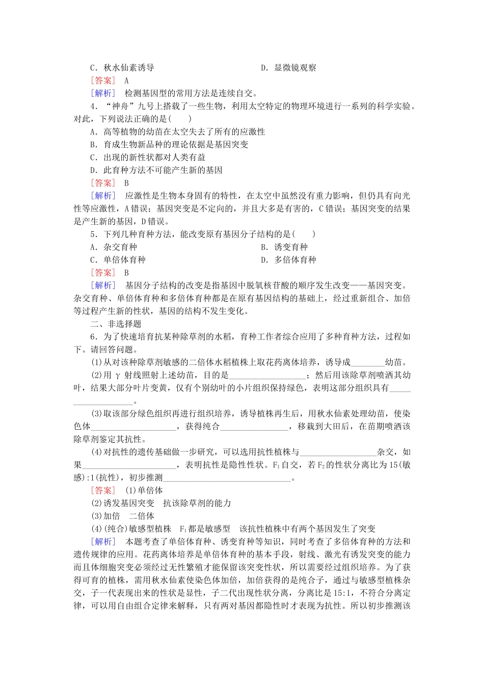 高中生物 6-1 杂交育种与诱变育种基础巩固 新人教版必修2_第2页