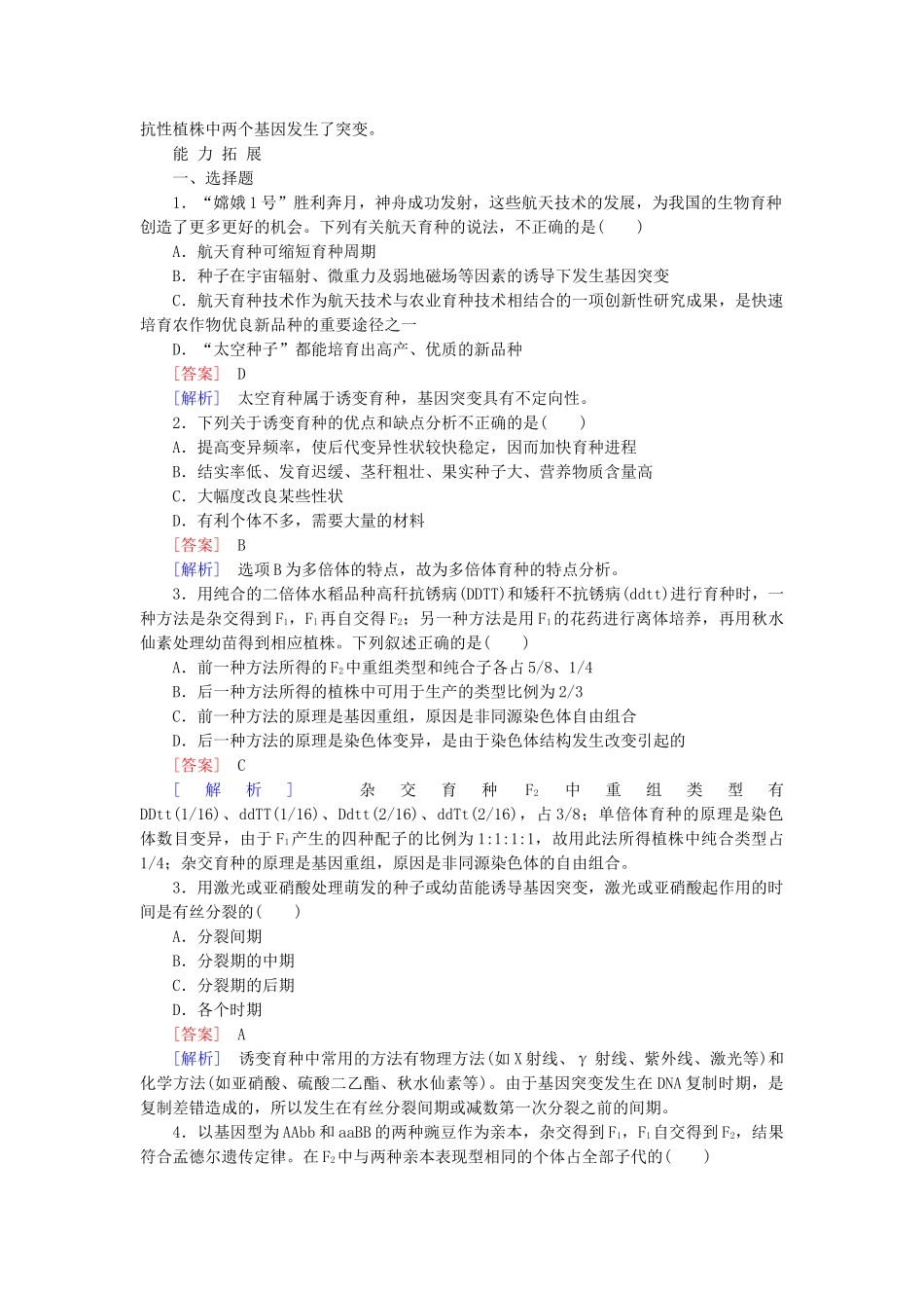 高中生物 6-1 杂交育种与诱变育种基础巩固 新人教版必修2_第3页