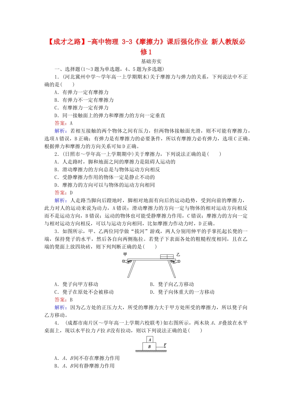 高中物理 3-3《摩擦力》课后强化作业 新人教版必修1_第1页
