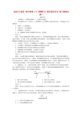 高中物理 3-3《摩擦力》课后强化作业 新人教版必修1