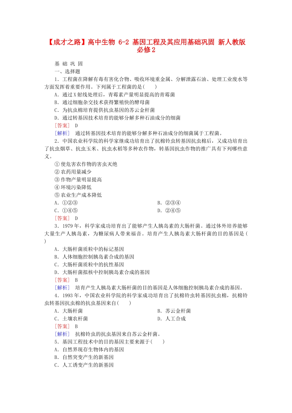 高中生物 6-2 基因工程及其应用基础巩固 新人教版必修2_第1页