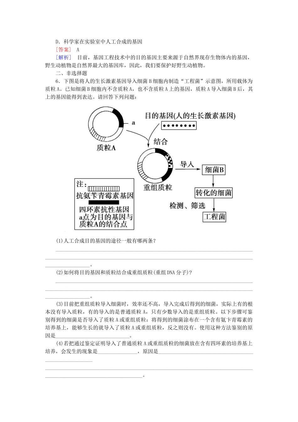 高中生物 6-2 基因工程及其应用基础巩固 新人教版必修2_第2页