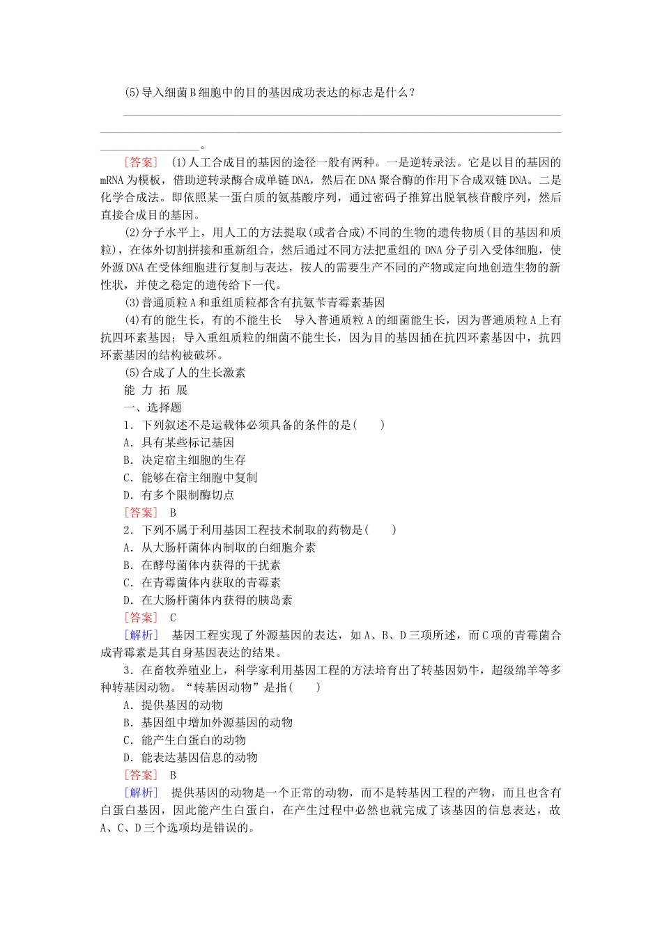 高中生物 6-2 基因工程及其应用基础巩固 新人教版必修2_第3页