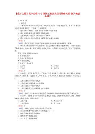 高中生物 6-2 基因工程及其应用基础巩固 新人教版必修2