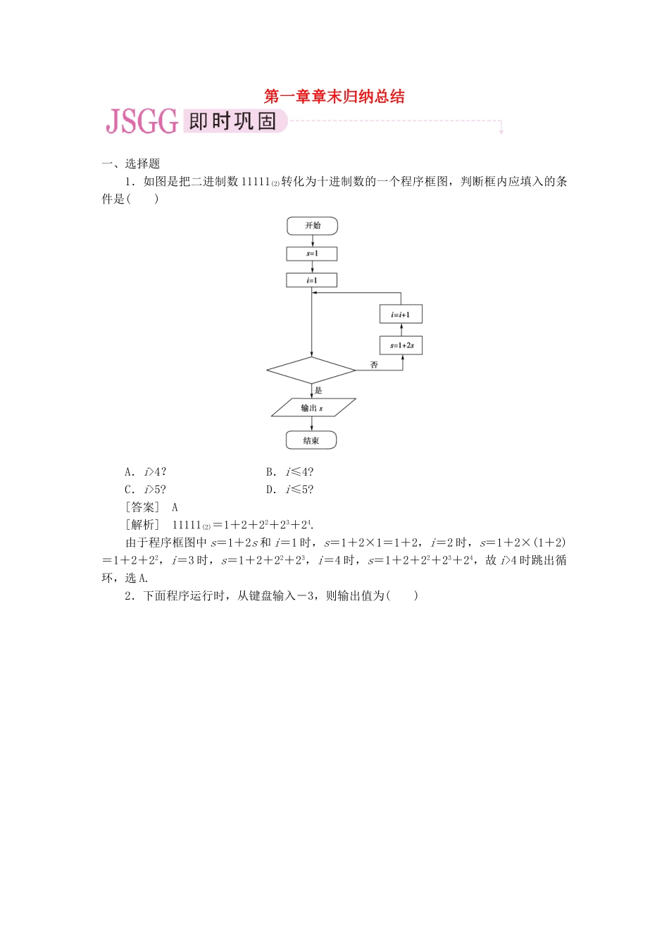 高中数学 算法与程序框图章末归纳总结课时练习 新人教A版必修3_第1页