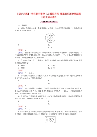 高中数学 3.3模拟方法 概率的应用检测试题 北师大版必修3
