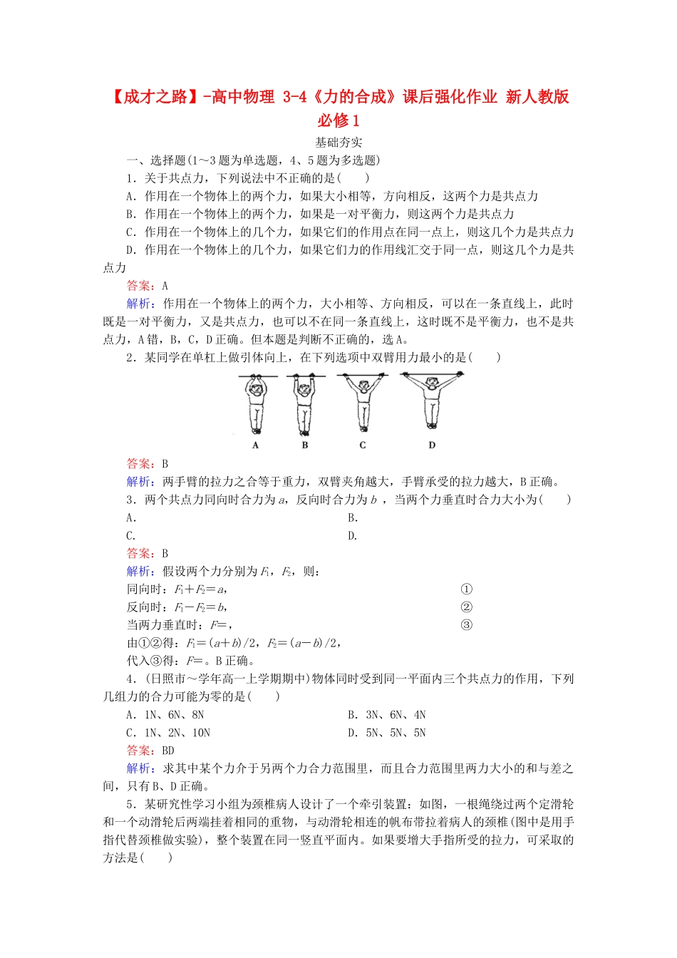 高中物理 3-4《力的合成》课后强化作业 新人教版必修1_第1页