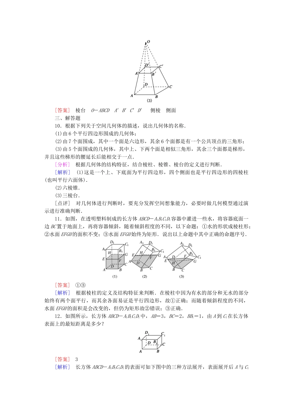 高中数学 1.1.1 棱柱、棱锥、棱台的结构特征强化练习 新人教A版必修2_第3页