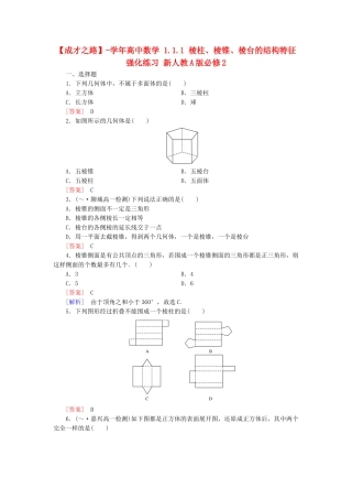 高中数学 1.1.1 棱柱、棱锥、棱台的结构特征强化练习 新人教A版必修2