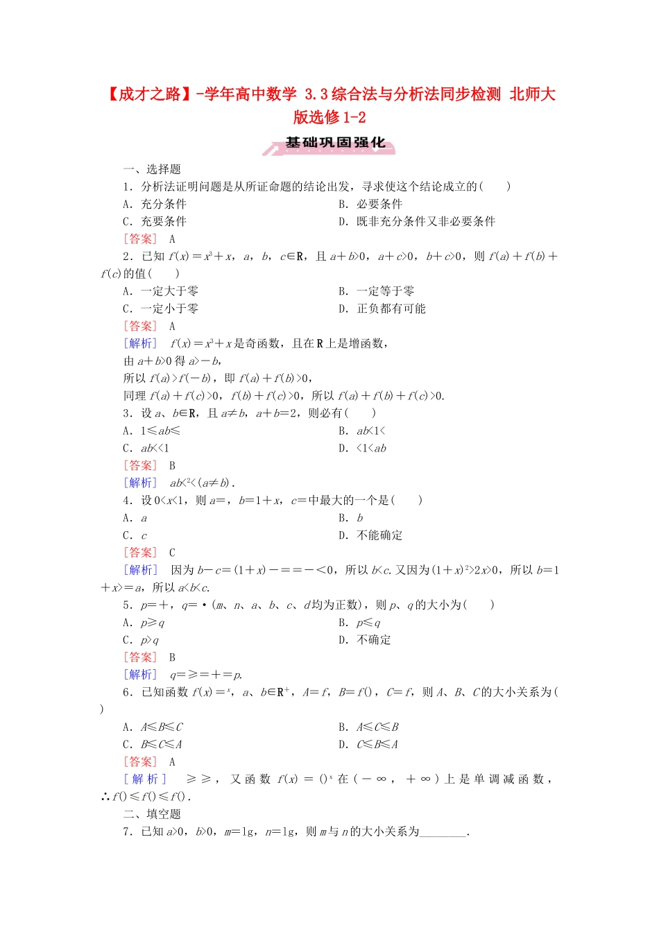高中数学 3.3综合法与分析法同步检测 北师大版选修1-2_第1页