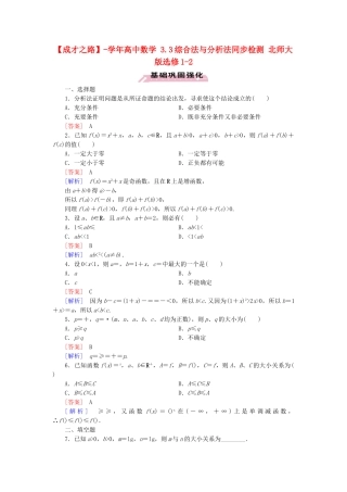 高中数学 3.3综合法与分析法同步检测 北师大版选修1-2