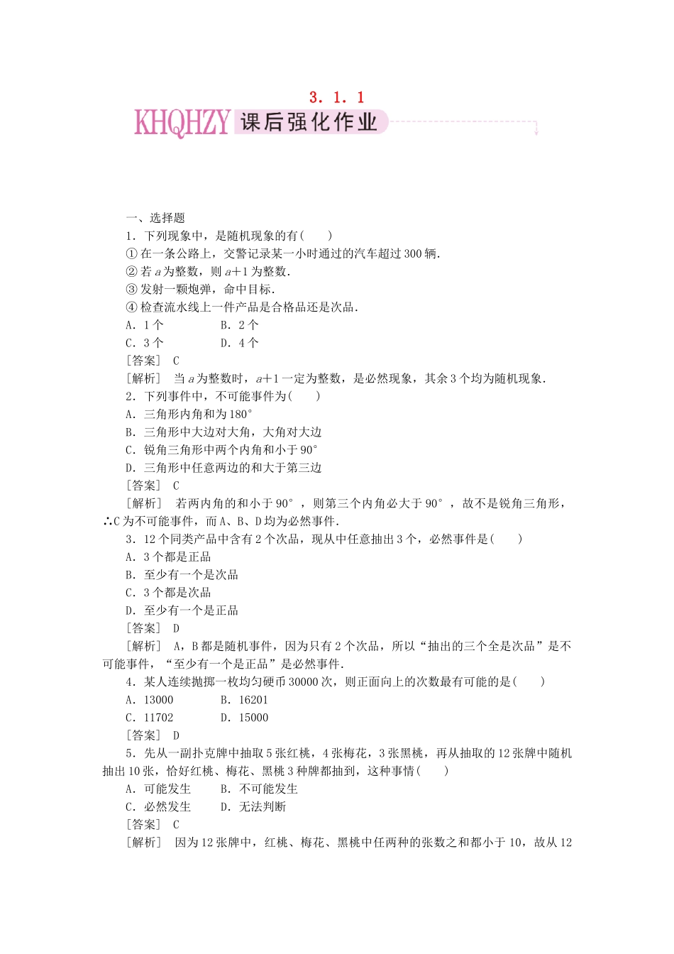 高中数学 随机事件的概率课时练习 新人教A版必修3_第1页